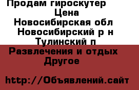 Продам гироскутер Smart balance › Цена ­ 8 000 - Новосибирская обл., Новосибирский р-н, Тулинский п. Развлечения и отдых » Другое   